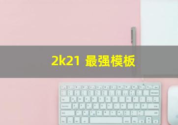 2k21 最强模板